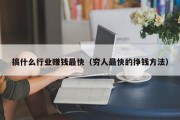 搞什么行业赚钱最快（穷人最快的挣钱方法）
