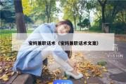 宝妈兼职话术（宝妈兼职话术文案）