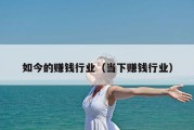 如今的赚钱行业（当下赚钱行业）