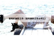 宝妈的兼职工作（宝妈兼职工作小时工）