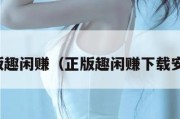 正版趣闲赚（正版趣闲赚下载安装）