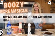 有什么可以来钱快的路子（有什么来钱快的软件吗）