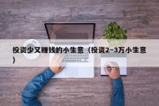 投资少又赚钱的小生意（投资2～3万小生意）