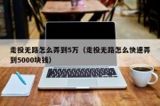 走投无路怎么弄到5万（走投无路怎么快速弄到5000块钱）