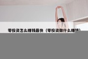 零投资怎么赚钱最快（零投资做什么赚钱）
