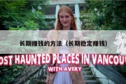 长期赚钱的方法（长期稳定赚钱）