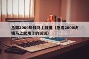 急需2000块钱马上就用（急需2000块钱马上就用了的说说）