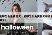 爱聊怎么免费聊天（爱聊怎么免费聊天和语音聊天）