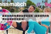国家扶持的免费创业项目官网（国家扶持的免费创业项目官网查询）