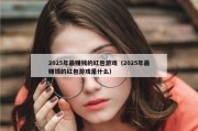 2025年最赚钱的红包游戏（2025年最赚钱的红包游戏是什么）