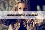 网络兼职赚钱可靠吗（网络兼职挣）