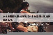 小本生意赚大钱的说说（小本生意赚大钱的说说怎么写）
