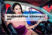 有买涨买跌的股票平台吗（买涨买跌的是什么软件）