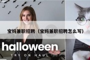 宝妈兼职招聘（宝妈兼职招聘怎么写）