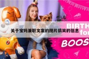 关于宝妈兼职文案的图片搞笑的信息