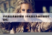 手机做任务兼职赚钱（手机做任务兼职赚钱可靠吗）
