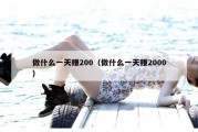 做什么一天赚200（做什么一天赚2000）