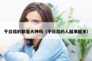 干日结的都是大神吗（干日结的人越来越多）