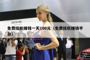 免费挂机赚钱一天100元（免费挂机赚钱平台）