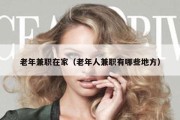 老年兼职在家（老年人兼职有哪些地方）