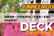 网赌对刷一个月挣300万（不怕死一天搞20万的方法）