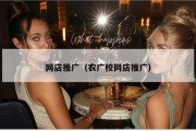 网店推广（农广校网店推广）