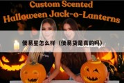 便易星怎么样（便易贷是真的吗）