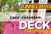 汇鑫金业（汇鑫金业是黑企吗）
