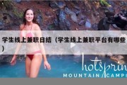 学生线上兼职日结（学生线上兼职平台有哪些）