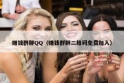 赚钱群聊QQ（赚钱群聊二维码免费加入）