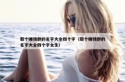取个赚钱群的名字大全四个字（取个赚钱群的名字大全四个字女生）