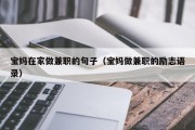 宝妈在家做兼职的句子（宝妈做兼职的励志语录）