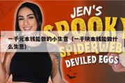 一千元本钱能做的小生意（一千块本钱能做什么生意）