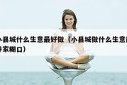 小县城什么生意最好做（小县城做什么生意能养家糊口）