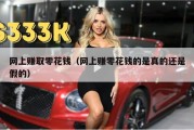 网上赚取零花钱（网上赚零花钱的是真的还是假的）