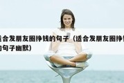 适合发朋友圈挣钱的句子（适合发朋友圈挣钱的句子幽默）