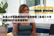 未来二十年最赚钱的行业有哪些（未来二十年最赚钱的行业有哪些呢）