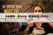 手机赚钱一天500元（手机挣钱一天500）