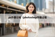 ps作图过程（photoshop作图过程）