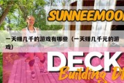 一天赚几千的游戏有哪些（一天赚几千元的游戏）