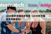 2030年的中国经济发展（2030年中国经济发展目标）