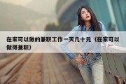 在家可以做的兼职工作一天几十元（在家可以做得兼职）