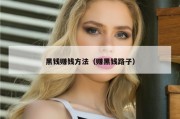 黑钱赚钱方法（赚黑钱路子）