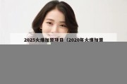 2025火爆加盟项目（2020年火爆加盟店）