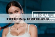 正规兼职日结app（正规兼职日结平台）