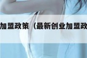 最新创业加盟政策（最新创业加盟政策有哪些）