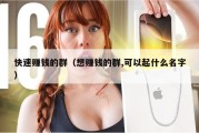 快速赚钱的群（想赚钱的群,可以起什么名字）
