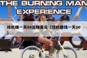 挂机赚一天80元赚美元（挂机赚钱一天80）