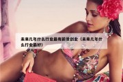 未来几年什么行业最有前景创业（未来几年什么行业最好）
