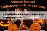 手机做单挣钱可靠吗安全吗（手机做单挣钱可靠吗安全吗是真的吗）